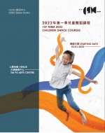 CCDC舞蹈中心(大埔) 2022年第一季兒童舞蹈課程 (上課日期：03.01-27.03.2022)