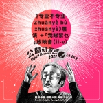 《Unlock Body Lab 公開研習週 2022》：《专业不专业 Zhuānyè bù zhuānyè》展演＋「我睇緊乜」放映會（ii-v）